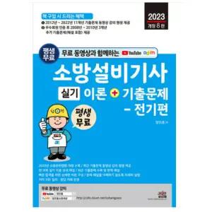 (세진북스) 2023 소방설비기사 실기 이론+기출문제 전기편+무료동영상 정진홍