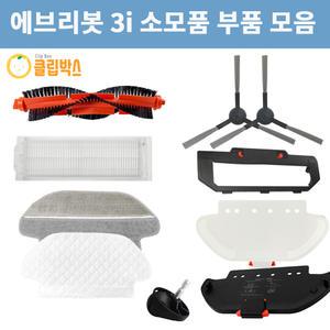 [호환] 클립박스 에브리봇 3i 소모품 물걸레 필터