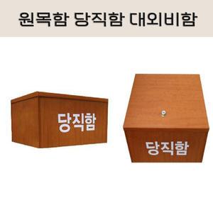 당직함 원목함 비밀보관함 서류함 서류보관함 원목수납장 수납장