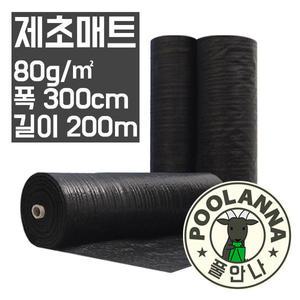 풀안나 폭300cm 길이200m 제초매트 마대재질 잡초방지