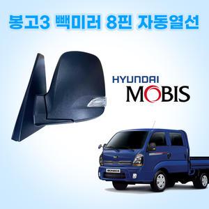 봉고3 8핀 빽미러 자동열선 현대모비스 순정부품 깜빡이 신호등타입 전동접이열선 876104E600 876204E600