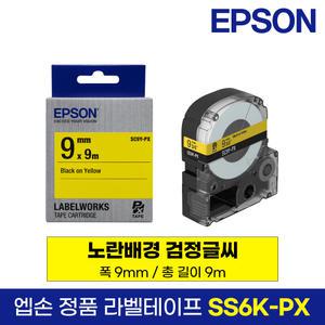 엡손 정품 라벨 테이프 SC9Y-PX 노랑바탕 검정글씨 9mm 9M LW-K200BL LW-K200PK LW-H200RK