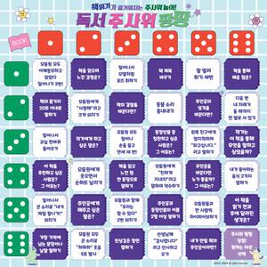 학토재 독서 주사위 팡팡 (독후활동 보드게임)