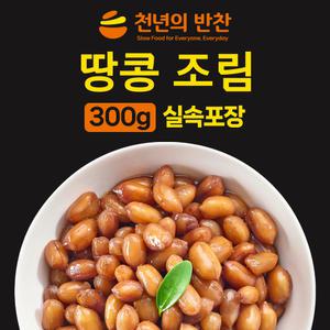 땅콩조림 300g 고소한 식감이 살아있는 땅콩자반 소포장 밑반찬 [천년의 반찬]