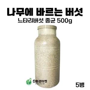 느타리종균 종균 나무 바르는 버섯 키우기 재배 배양 버섯키트 5병