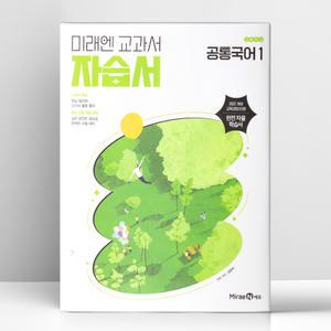 [T멤버십10%+선물] 미래엔 고등 공통국어 1 자습서 | 미래엔