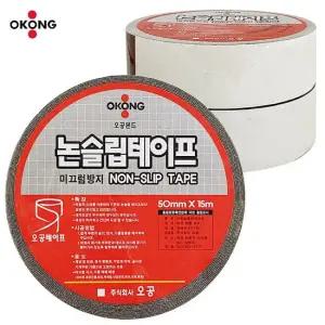 오공 논슬립 테이프1롤 (50mmX15M) 계단 미끄럼