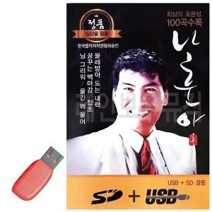 [하프클럽/알티피아]나훈아 정통 앨범 USB 노래