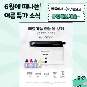삼성전자 SL-C563W 무한 컬러레이저 복합기 사무용 가정용 프린터기 정품기본토너+파우더(노랑)증정