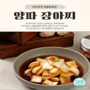 산지 국내산 수제 장아찌 양파 깻잎 궁채 절임 가정식 집반찬 1kg
