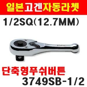 고겐 코겐 단축라쳇핸들 푸쉬버튼 3749SB 12.7mm 전장 110mm 1004441