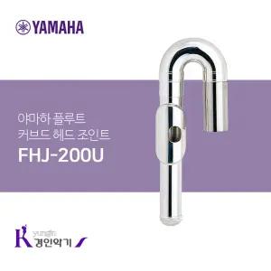 야마하 플루트 커브드 헤드 조인트 FHJ-200U 곡관 U자 커브관 fhj200u