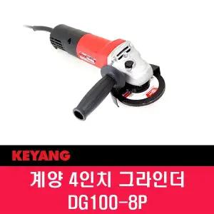 계양 앵글 그라인더 DG100-8P 4인치
