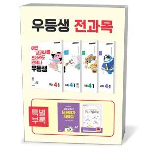[카드10%+선물] 우등생 해법 전과목 세트 4-1 - 전4권 (2026년)