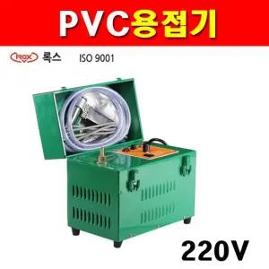 록스 PVC용접기세트 7400731 220V전용 최대1050W