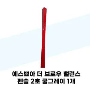 [에스쁘아] 에스쁘아 더 브로우 밸런스 펜슬 2호 쿨그레이 1개