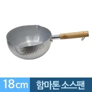 함마톤 소스팬 알루미늄 웍스 18cm/스텐/편수/냄비/손잡이/밀크/팬/이유식/인덕션/키친/플라워/미니/소스