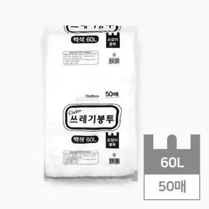 손잡이 쓰레기봉투 60L (백색) 50매/분리/수거/비닐/봉투/배접/쓰레기/음식물/대형/차량/리필/봉지/재활용