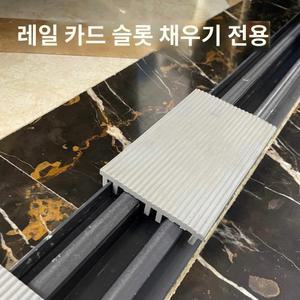 슬라이딩 문턱 로봇 청소기 4단 그레이 레일 스위핑 몰딩 69센티 창문틀 경사 트랙 간격