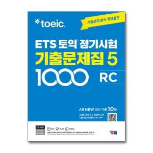 [무.배] ETS 토익 정기시험 기출 문제집 1000제 5 RC 리딩 교재 책