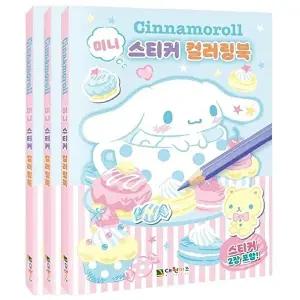 산리오색칠공부 산리오 시나모롤 미니 스티커 색칠북 3P 여아 컬러링