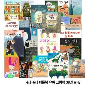 4세-6세 베틀북 유아 그림책 30권 A+B세트 전30권) 유아인성그림책.감성그림책 환경그림책.철학그림책 베틀북