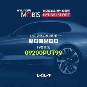 [현대모비스]멀티메탈퍼티 (09200PUT99) 현대모비스부품몰