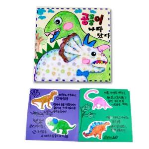 공룡이야기책 만들기이야기책 이야기책만들기 DIY이야기책 학습용교구 학