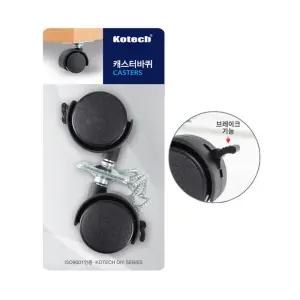 코텍 캐스터바퀴 2P 브레이크형 K-8148 -O 바퀴 보조바퀴 교체용바퀴