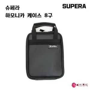 SUPERA 슈페라 하모니카 가방 8구 / 하모니카 케이스 8개입 / 국산
