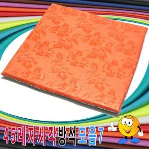 45레자사각방석모음7업소행사장식당 4계절 가교