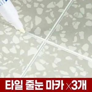타일 줄눈 보수 마카 펜 x3개 셀프시공 화장실 욕실 바닥 벽 타일사이메꾸기 복원 마커