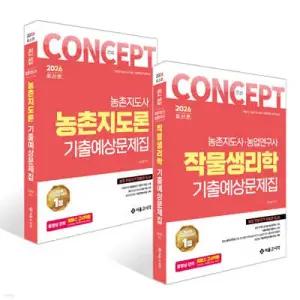 2026 컨셉 기출예상문제집 세트 : 작물생리학+농촌지도론