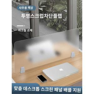 사무실 파티션 책상 책상위파티션 가림막 반투명