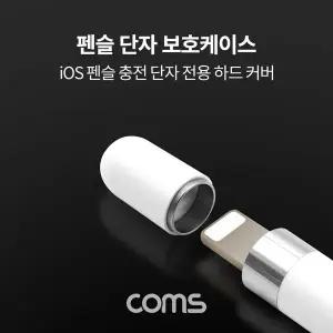 [셀러에이드]iOS 펜슬 단자 보호 케이스 하드커버 자석 A사 펜슬