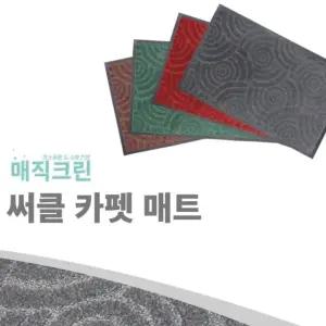 밀리켄 카펫 60X90cm 그린 써클 현관매트 발매트 센스있는 선택
