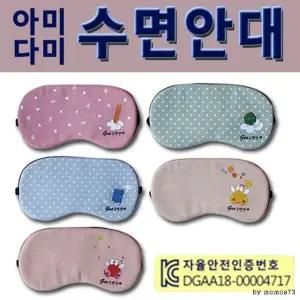 숙면안대 꿀잠안대 서기몰 수면안대 캐릭터 아미 수면안대 인쇄가능