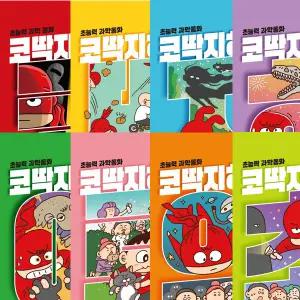 빨간내복의 코딱지히어로 1 2 3 4 5 6 7 8 (전8권세트)