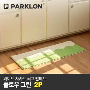 [파크론]2P 와이드 자카드 러그 발매트 플로우그린 120x45cm