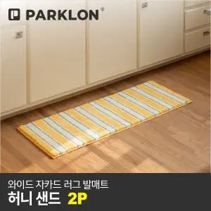 [파크론]2P 와이드 자카드 러그 발매트 허니샌드 120x45cm