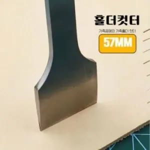 가죽 공예용 57MM 지갑 카드 케이스 재단 커터 도구 컷팅도구 카드홀더 가죽지갑 57MM