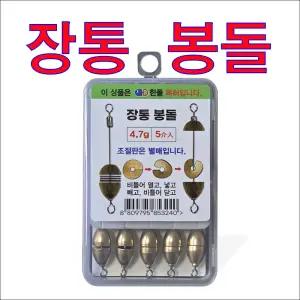 한돌 장통 봉돌