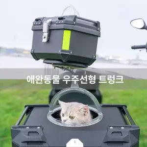 오토바이 탑박스 트렁크 고양이 강아지 테일박스 펫 스탠다드 모델 블랙