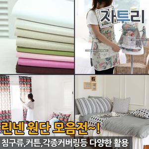 린넨 원단 1관 면마 커튼 쇼파 가방 침구 홈패션 패브릭 천
