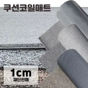 미끄럼 방지 현관 쿠션 코일 매트 길이1cm씩 연장