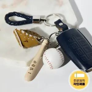각인 커스텀 야구 키링 키체인 글러브 야구공 선물