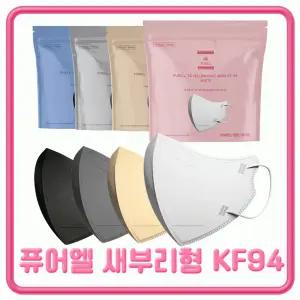 새부리형 KF94 마스크 퓨어엘 일회용 마스크