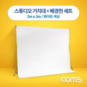 촬영 스튜디오 거치대 배경천 세트 3m x 3m 화이트 크로마키