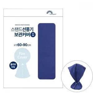 스탠드형 선풍기 먼지커버 보관용 커버