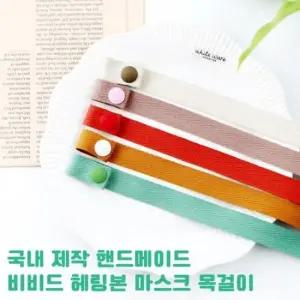 헤링본 비비드 인기짱 마스크 목걸이 스트랩 남녀공용 마스크목걸이 헤링본마스크목걸이
